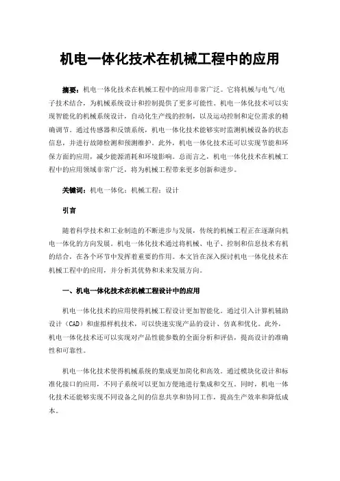 机电一体化技术在机械工程中的应用
