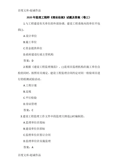 2020年监理工程师《理论法规》试题及答案(卷三)