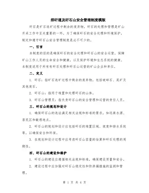 排矸道及矸石山安全管理制度模版