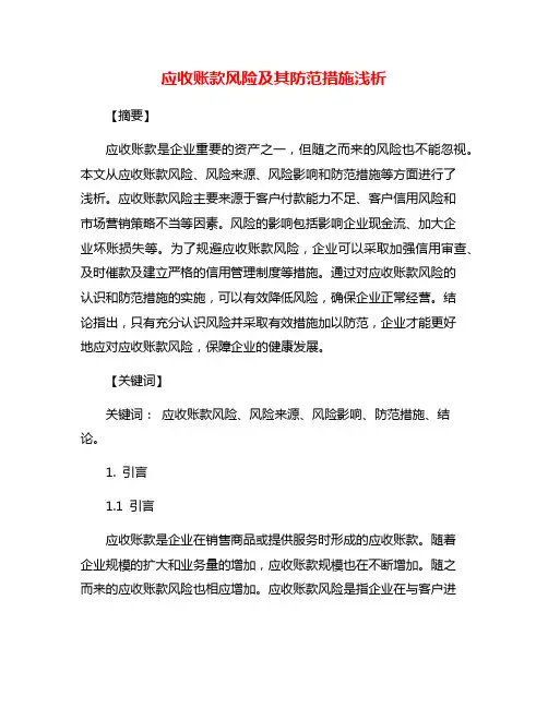 应收账款风险及其防范措施浅析