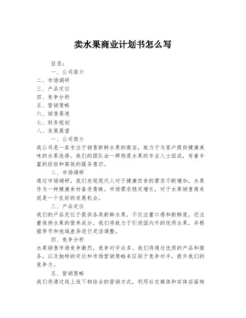 卖水果商业计划书怎么写