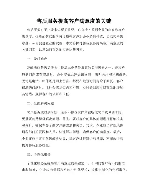 售后服务提高客户满意度的关键