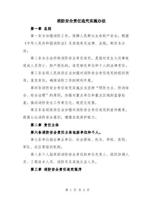 消防安全责任追究实施办法