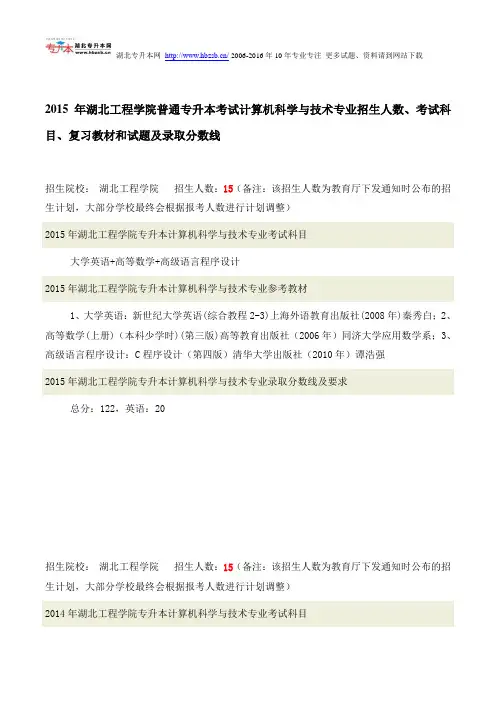 2015年湖北工程学院普通专升本考试计算机科学与技术专业招生人数、考试科目、复习教材和试题及录取分数线