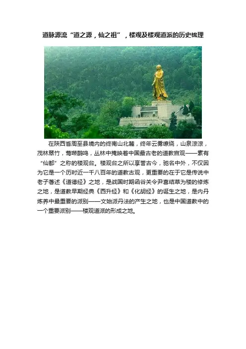 道脉源流“道之源，仙之祖”，楼观及楼观道派的历史梳理