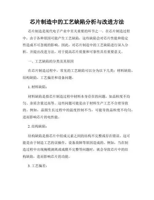 芯片制造中的工艺缺陷分析与改进方法