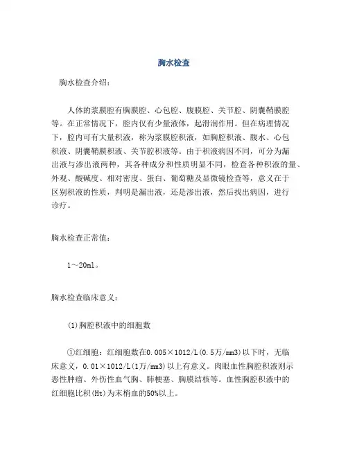 医学知识之胸水检查