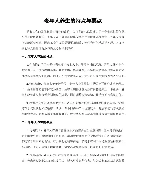老年人养生的特点与要点