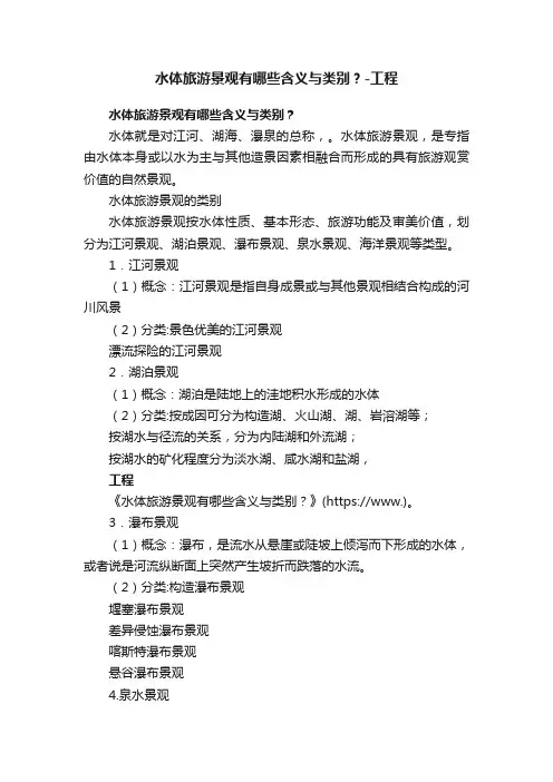 水体旅游景观有哪些含义与类别？-工程