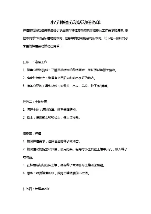 小学种植劳动活动任务单