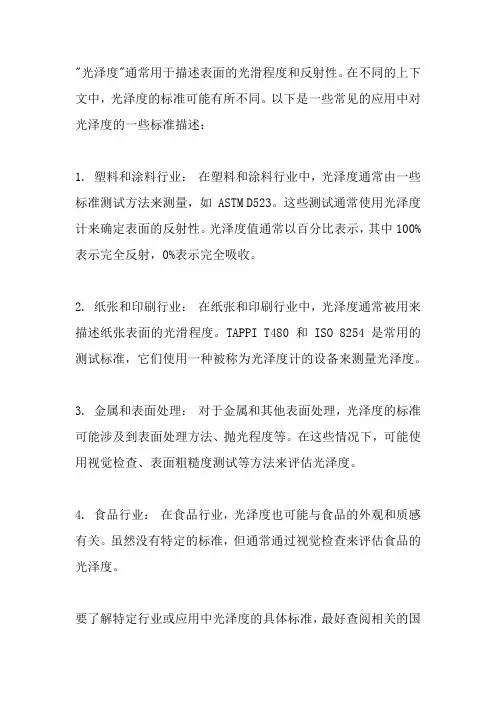 光泽度 标准