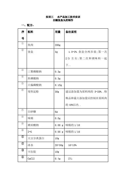 实训鱼丸加工工艺