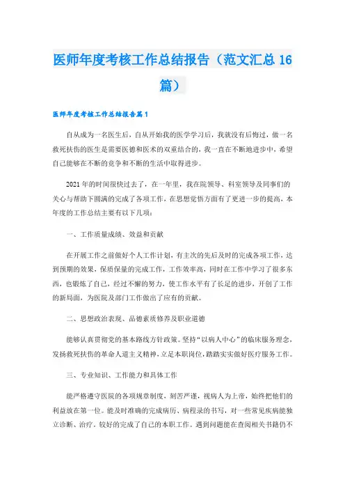 医师年度考核工作总结报告(范文汇总16篇)