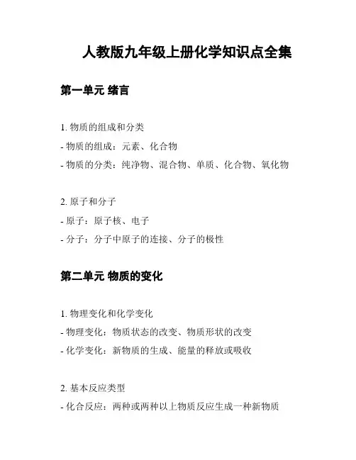 人教版九年级上册化学知识点全集