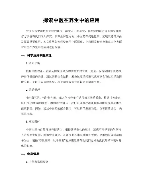 探索中医在养生中的应用