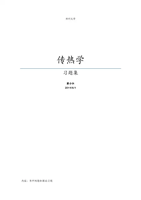 传热学习题集