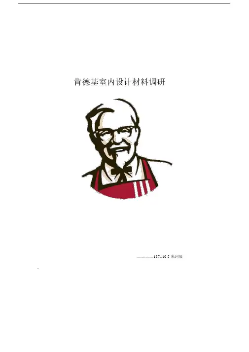 肯德基室内设计材料调研.docx