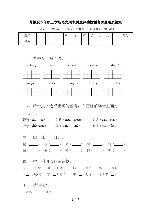 苏教版六年级上学期语文期末质量评估检测考试通用及答案