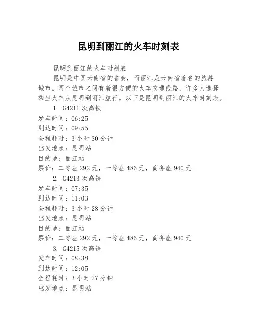 昆明到丽江的火车时刻表