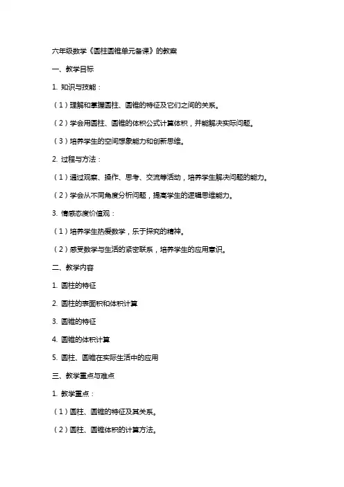 六年级数学《(圆柱、圆锥)单元备课》的教案