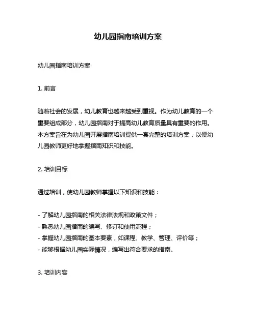 幼儿园指南培训方案