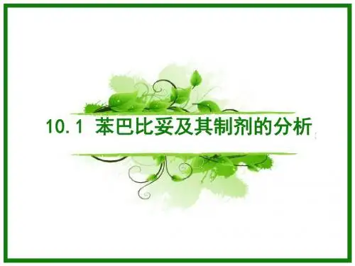 10-1 苯巴比妥