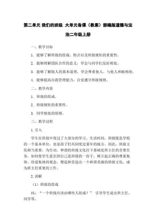 第二单元 我们的班级 大单元备课(教案)部编版道德与法治二年级上册