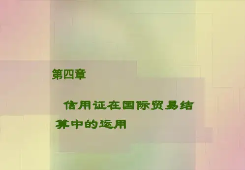 第四章 信用证在国际贸易结算中的运用