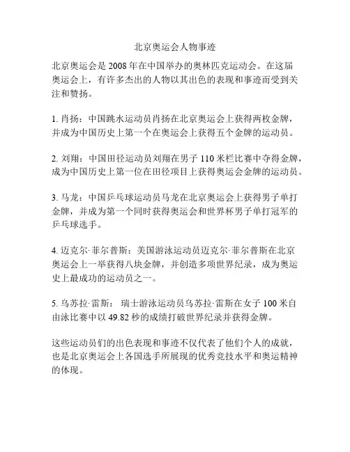 北京奥运会人物事迹