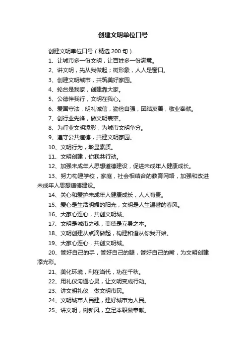 创建文明单位口号
