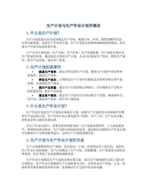生产计划与生产作业计划的概述