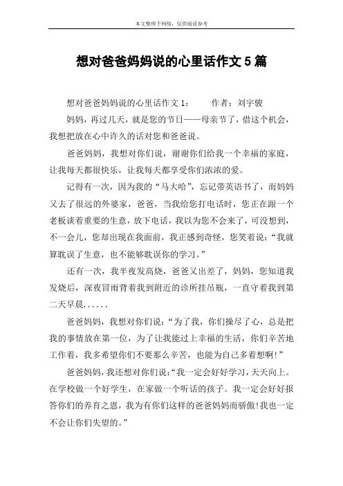 想对爸爸妈妈说的心里话作文5篇