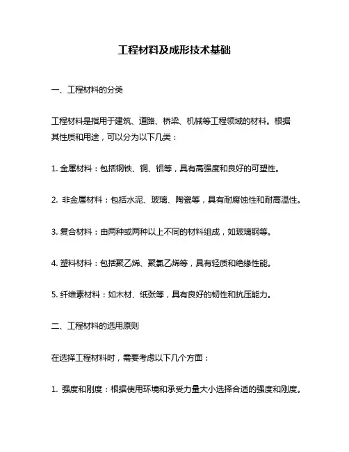 工程材料及成形技术基础