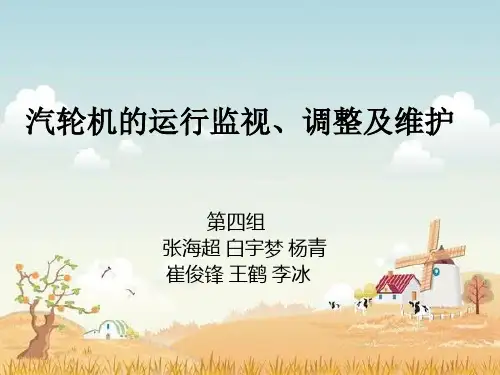 第四组汽轮机运行监视和维护的主要任务
