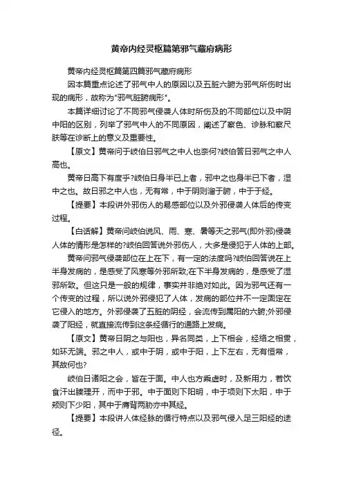 黄帝内经灵枢篇第四篇邪气藏府病形