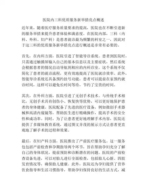 医院内三科优质服务新举措亮点概述
