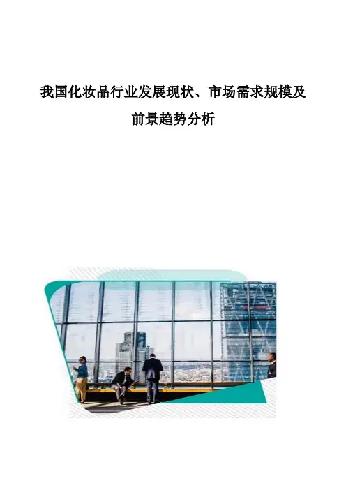 我国化妆品行业发展现状、市场需求规模及前景趋势分析