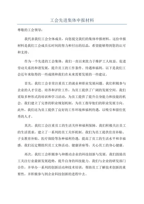 工会先进集体申报材料