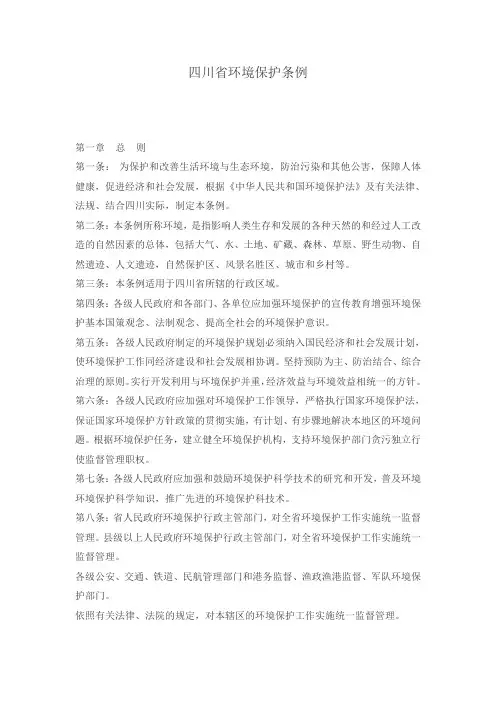 四川省环境保护条例