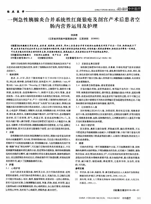 一例急性胰腺炎合并系统性红斑狼疮及剖宫产术后患者空肠内营养运用及护理