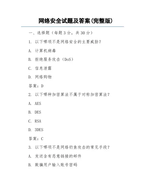 网络安全试题及答案(完整版)