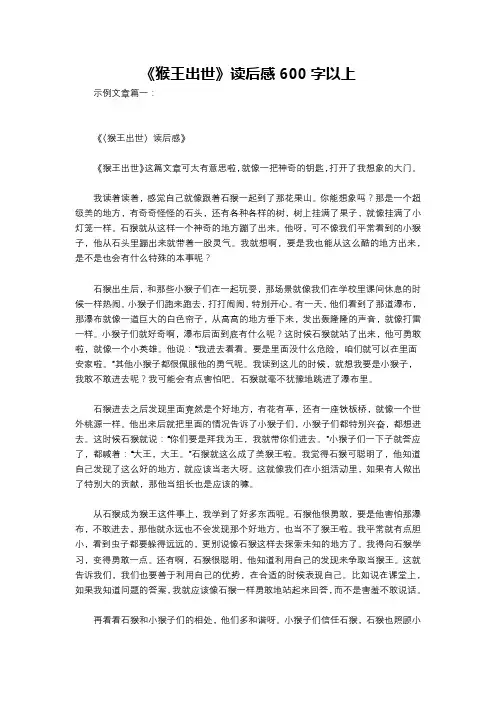 《猴王出世》读后感600字以上