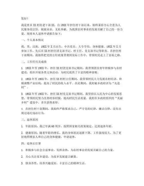 乡聘老干部退休申请报告