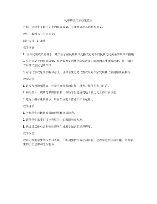 初中历史民族政策教案