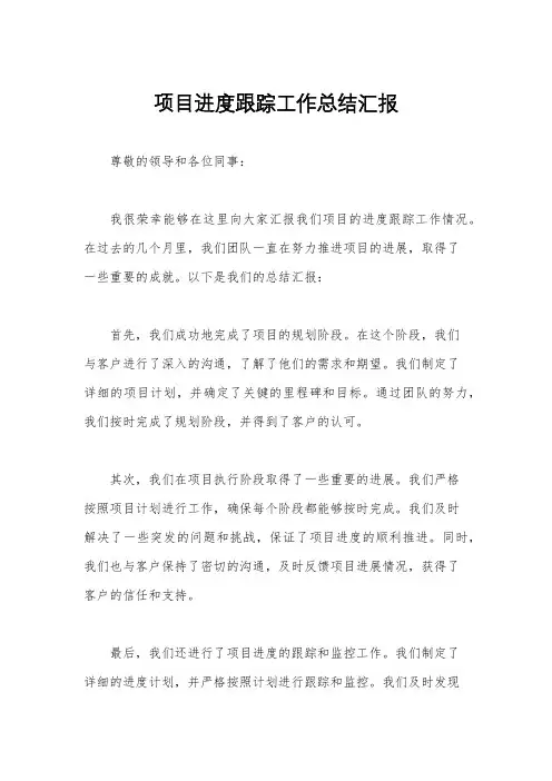 项目进度跟踪工作总结汇报