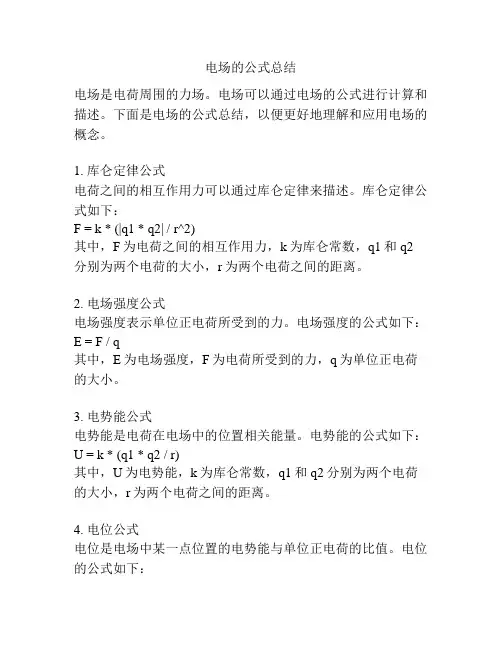 电场的公式总结