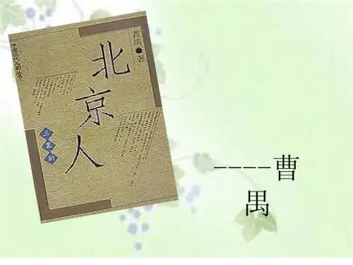 曹禺_北京人