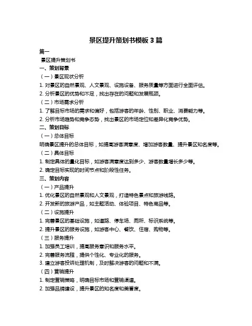 景区提升策划书模板3篇