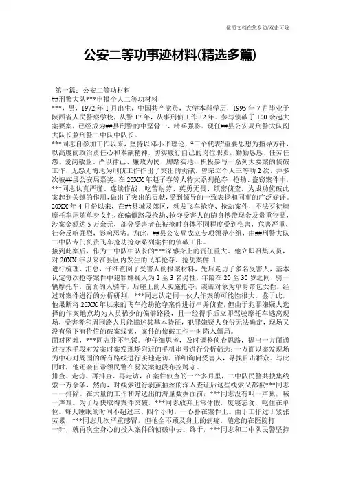 公安二等功事迹材料(精选多篇)