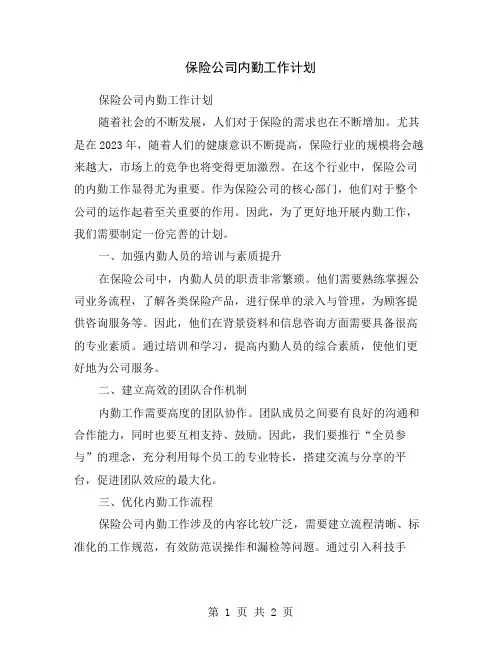 保险公司内勤工作计划